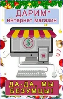 Подарим интернет магазин