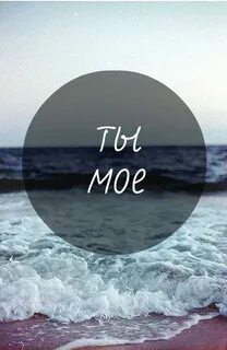 Ты мое море мама ты успокой меня