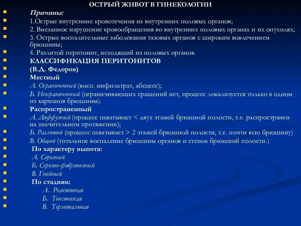 Острый гинекологический живот. Острый живот в гинекологии классификация. Острый живот воинекологии. Осьоыц живот в гинекологии. Причины острого живота в гинекологии.