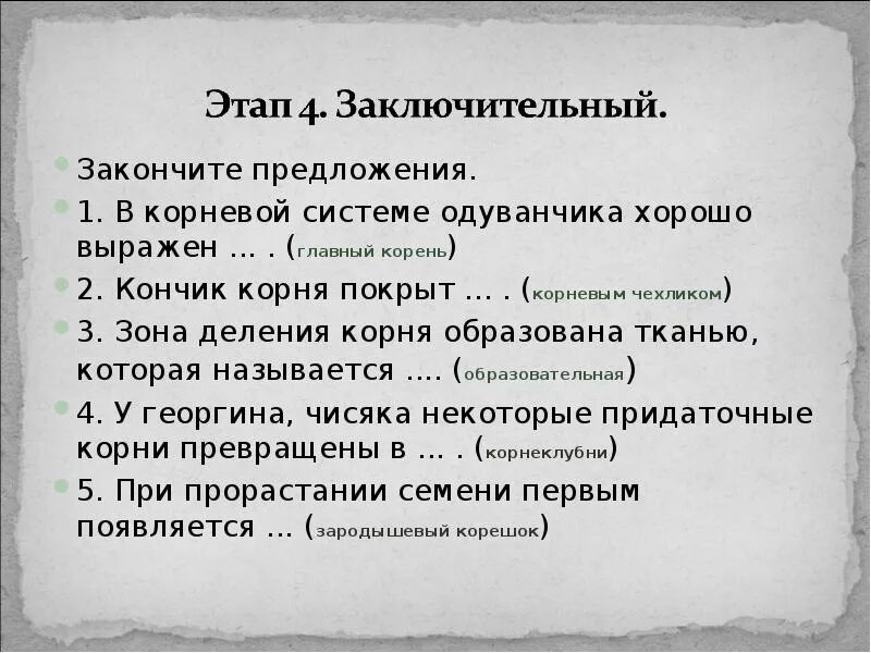 Отвечая на вопросы закончите предложение. В корневой системе одуванчика хорошо выражен. В корневой системе одуванчика хорошо выражен ответить на вопрос. Закончить предложение корень выражает. Из Кане образуются допиши предложение.