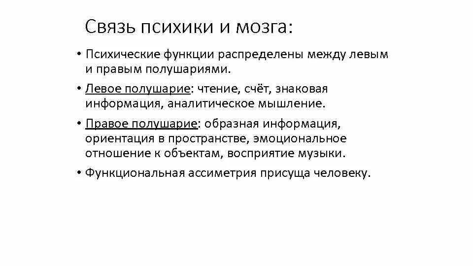 Связь психики и организма. Взаимосвязь психики и организма. Психические связи. Мозг и психика. Психические связи.