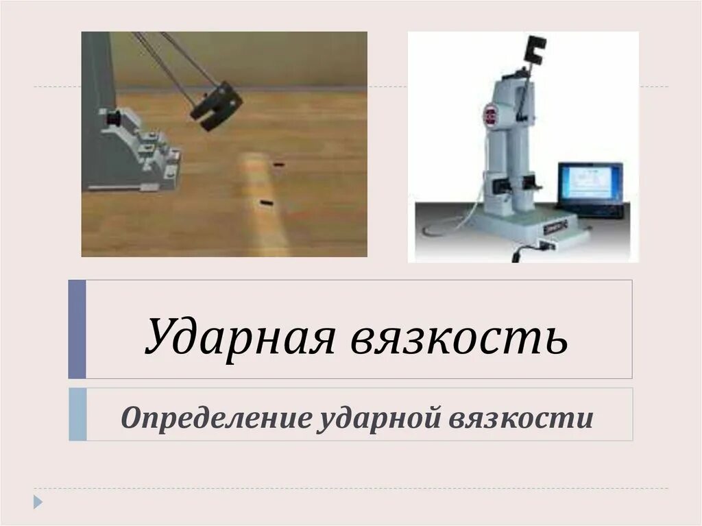 Что называется ударной вязкостью