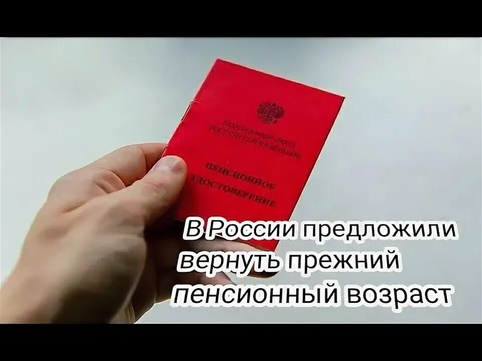 Возврат пенсионного возраста последние. Вопрос возврата прежнего пенсионного возраста.