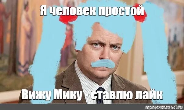 Поставь mike. Я человек простой вижу ставлю лайк. Я человек простой Мем.