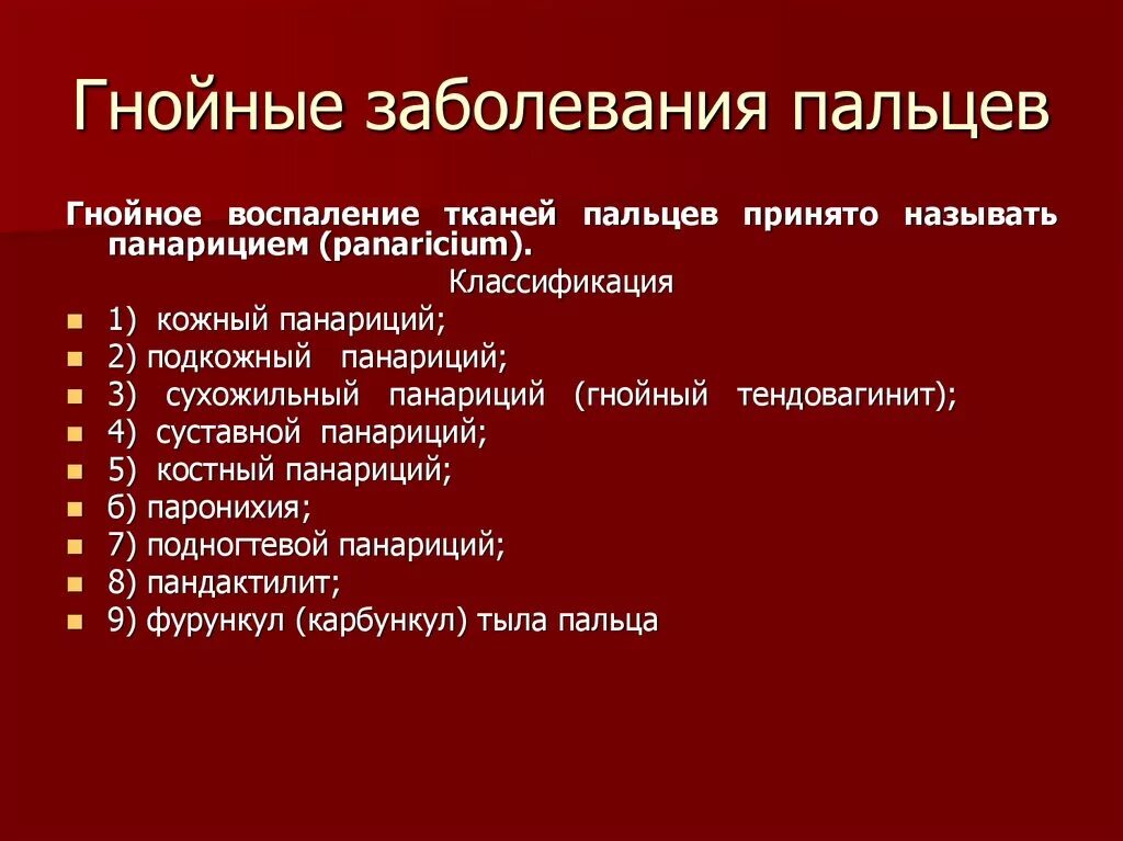 Гнойные заболевания пальцев. Гнойно-воспалительные заболевания стопы. Гнойные воспалительные заболевания конечностей. Заболевание кисти гнойное воспаление. Лечение гнойной инфекции