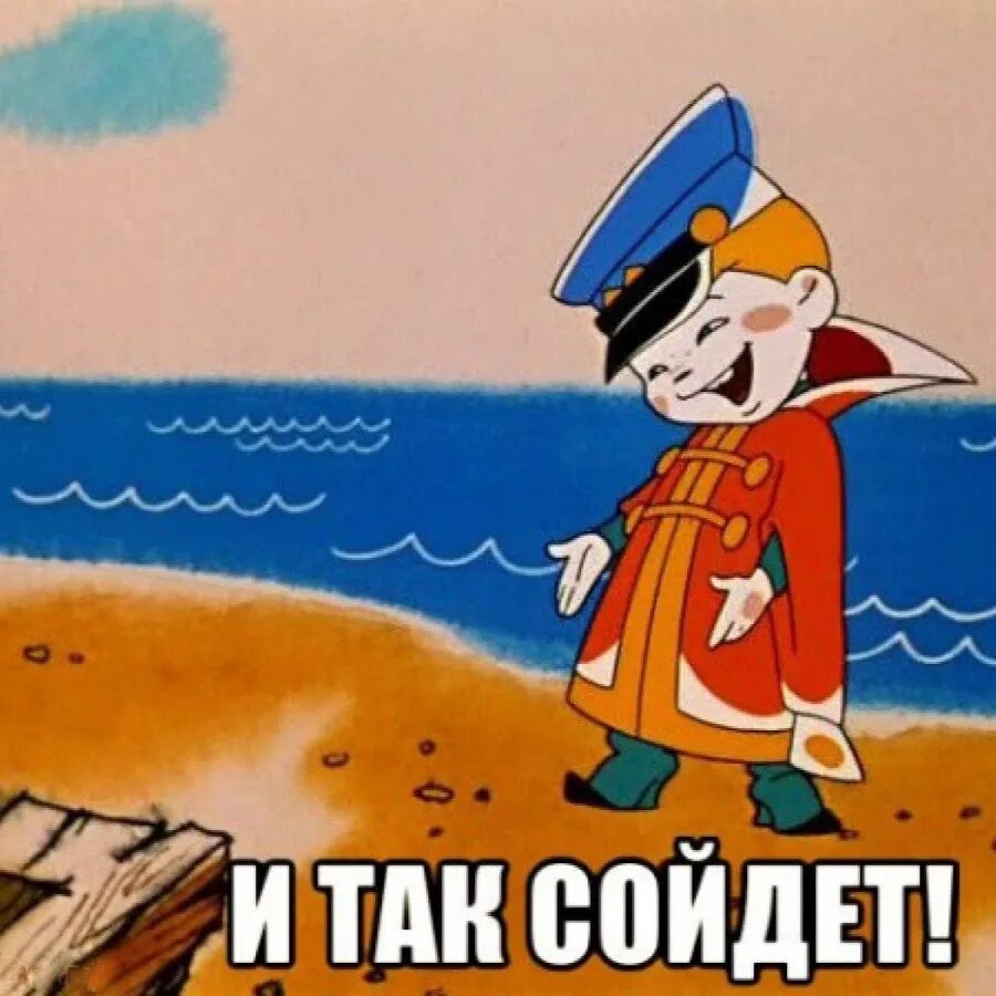 Так и такой. И так сойдет. и так сойдет мем. нормально и так сойдет. герой мультика и так сойдет.
