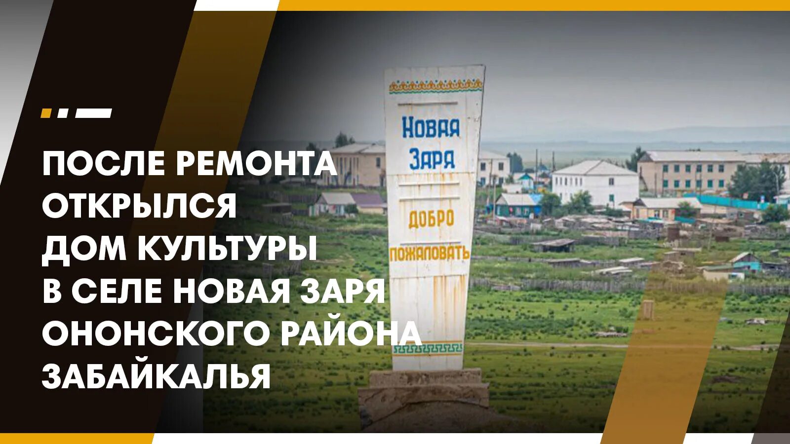Село новый дурулгуй. Погода в заре ононского. День села в ононском районе 14 августа. Погода в заре ононского. Нижний цасучей забайкальский край.