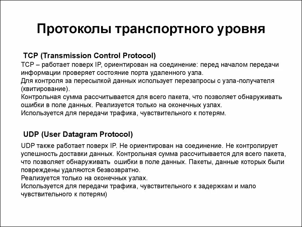 Какие протоколы транспортного уровня. Протоколы транспортного уровня. Протоколы транспортного уровня TCP И udp. Основные протоколы транспортного уровня. Протоколы работающие на транспортном уровне:.