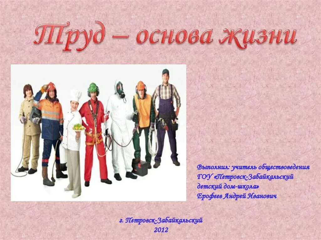 Основа жизни 4. Труд основа жизни. основы жизни человека. профессия труд основа жизни. плакат на тему труд основа жизни.
