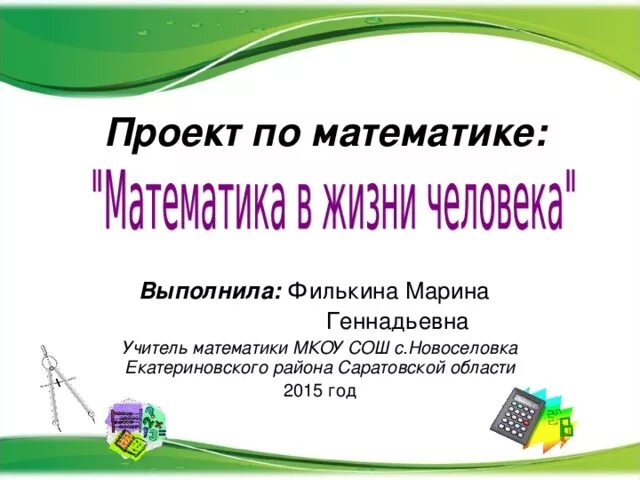 Проект по математике 6. Проект по математике. Проекты для проекта по математике. Исследовательский проект математика в ..... Учебный проект по математике.