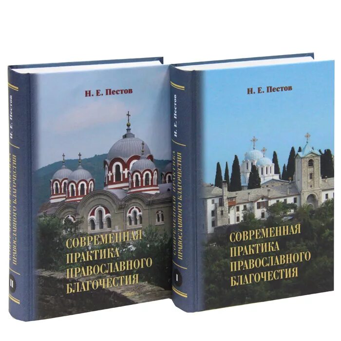 Пестов практика православного благочестия. Пестов православного благочестия современная. Современная практика православного благочестия. Современная практика православного благочестия книга. Современная православная пестов