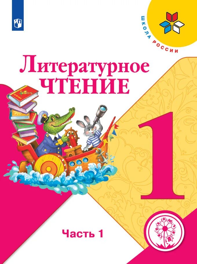 Климанова горецкий 1 класс. Литературное чтение. 1 Класс. Климанова л.ф., Горецкий в.г.,. Климанова л.ф., Горецкий в.г., Голованова м.в.. Климанова Горецкий литературное чтение 1 класс. Л.Ф. Климанова, в.г. Горецкий, Голованова «литературное чтени.