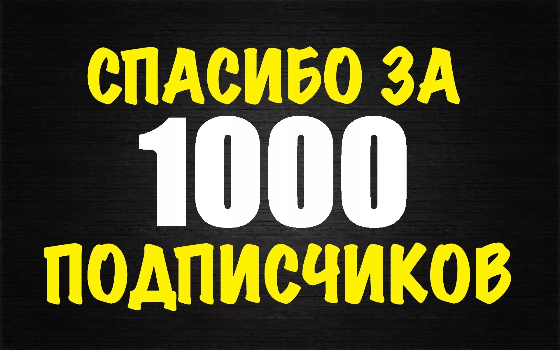 Тысяча благодарностей. 1000 Подписчиков. Спасибо за 1000 подписчиков. 1000 Подписчиков благодарность. Конкурс на 1000 подписчиков.