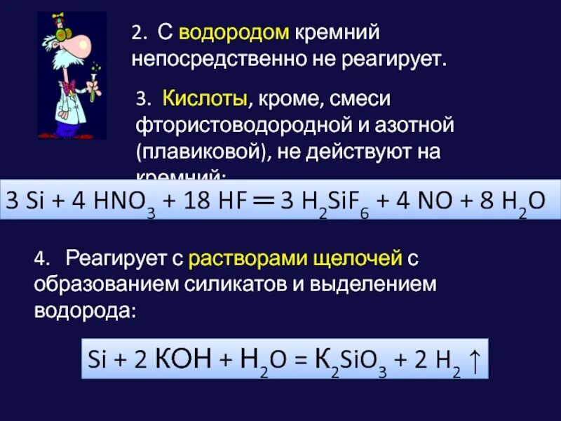 Соединение кремния с водородом. Взаимодействие кремния с плавиковой кислотой. Кремний взаимодействует с водородом. Кремний взаимодействует с плавиковой кислотой. С кем не реагирует кремний.