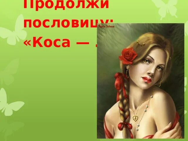 Пословицы и поговорки про косу. Пословицы с иллюстрациями и пояснениями. Коса пословицы и поговорки. Пословицы по опорным словам. Коса девичья краса пословица.
