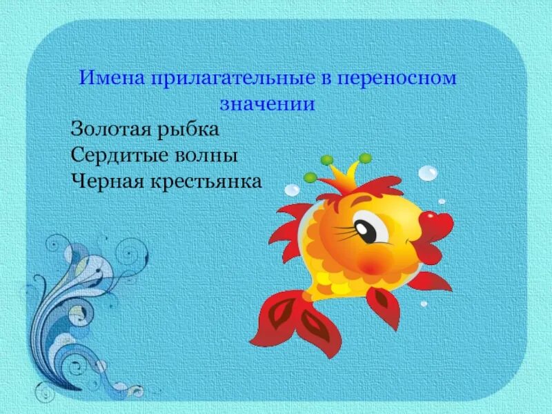 Прилагательные в переносном значении. Имена прилагательные в переносном значении. золотая рыбка прилагательное. имена прилагательные в золотой рыбке. прилагательные о золотой рыбке.