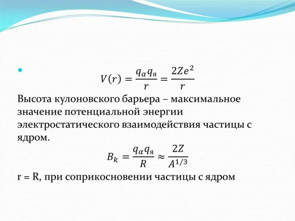 Кулоновский потенциал ядра. Потенциал кулоновского взаимодействия. Энергия кулоновского барьера. Потенциальный барьер. Преодоление кулоновского барьера.