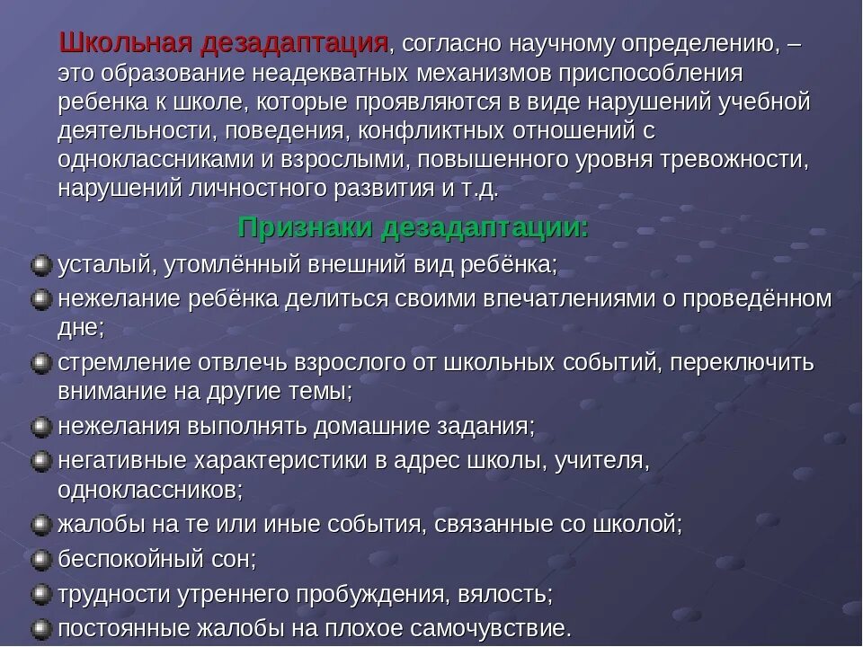 Дезадаптация свидетельствует о. Дезадаптация школьников. Дезадаптация ребенка в школе. Вопросы школьной дезадаптации. Школьная дезадаптация это в педагогике.