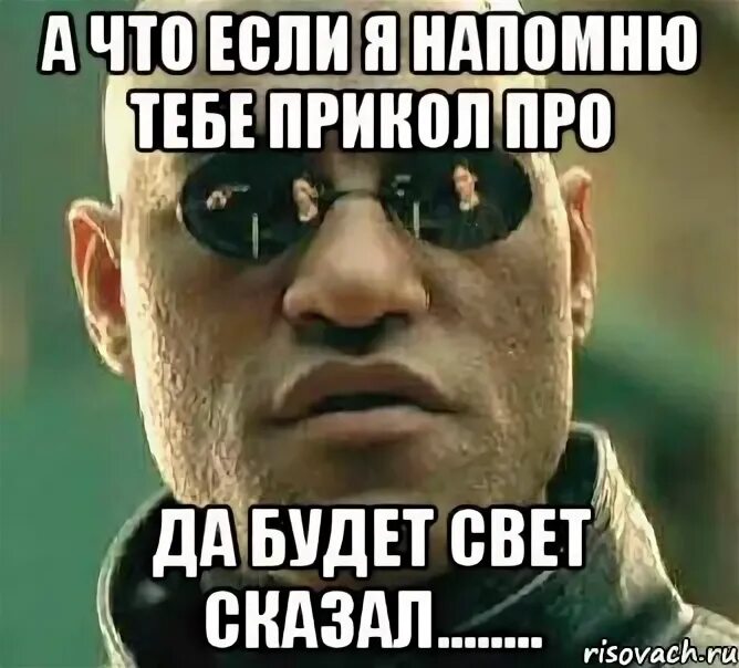 Да будет свет сказал. Да будет свет прикол. Да будет свет сказал монтёр. А что если я скажу тебе Мем