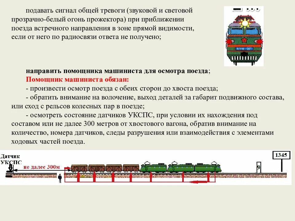 Каким образом подается. Сигналы РЖД сигналы локомотивов. Сигнал общая тревога в поезде. Сигнальный звук локомотивной бригады. Сигналы на пассажирском поезде.