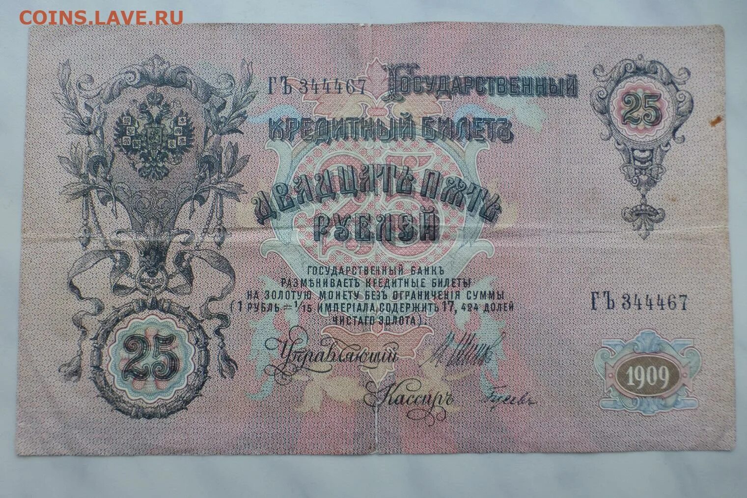 25 Рублей 1909 года. Государственный кредитный билет 25 рублей. Государственный кредитный билет пять рублей 1909. Государственный кредитный билет двадцать пять рублей 1918. 25 рублей 75 лет