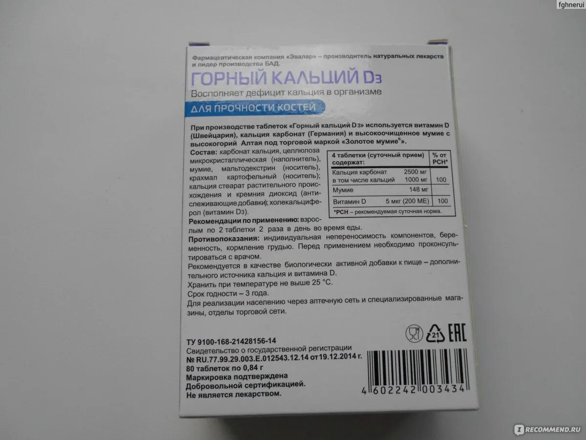 Кальций эвалар отзывы врачей. Горный кальций с мумие Эвалар. Горный кальций с мумие в таблетках. Горный кальций d3 с мумие таб n80. Кальций от Эвалар с мумие.