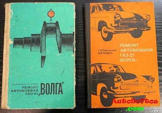 Автомобиль ГАЗ 21 Волга книга. Техническая книга ГАЗ 21. ГАЗ 21 книги по ремонту. Руководство по ремонту и эксплуатации ГАЗ-21.