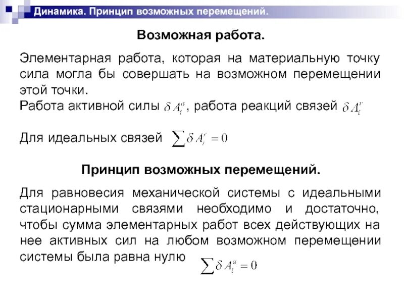 Возможные перемещения возможная работа