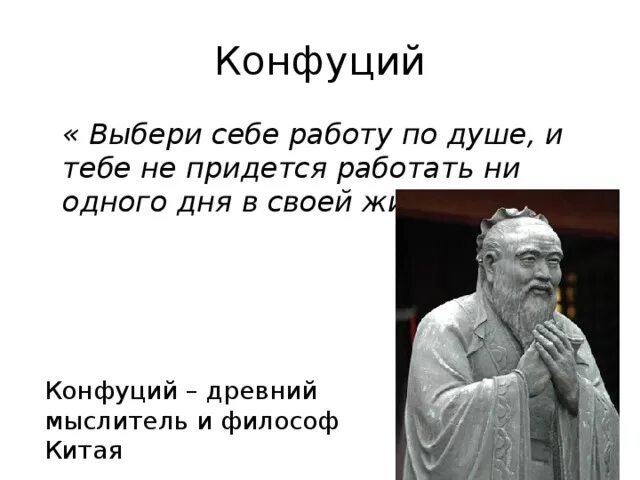 Придется трудиться. Выбери работу по душе Конфуций. Конфуций Найди себе работу по душе. Выбери работу по душе и тебе не придется работать Конфуций. Выберите работу по душе.