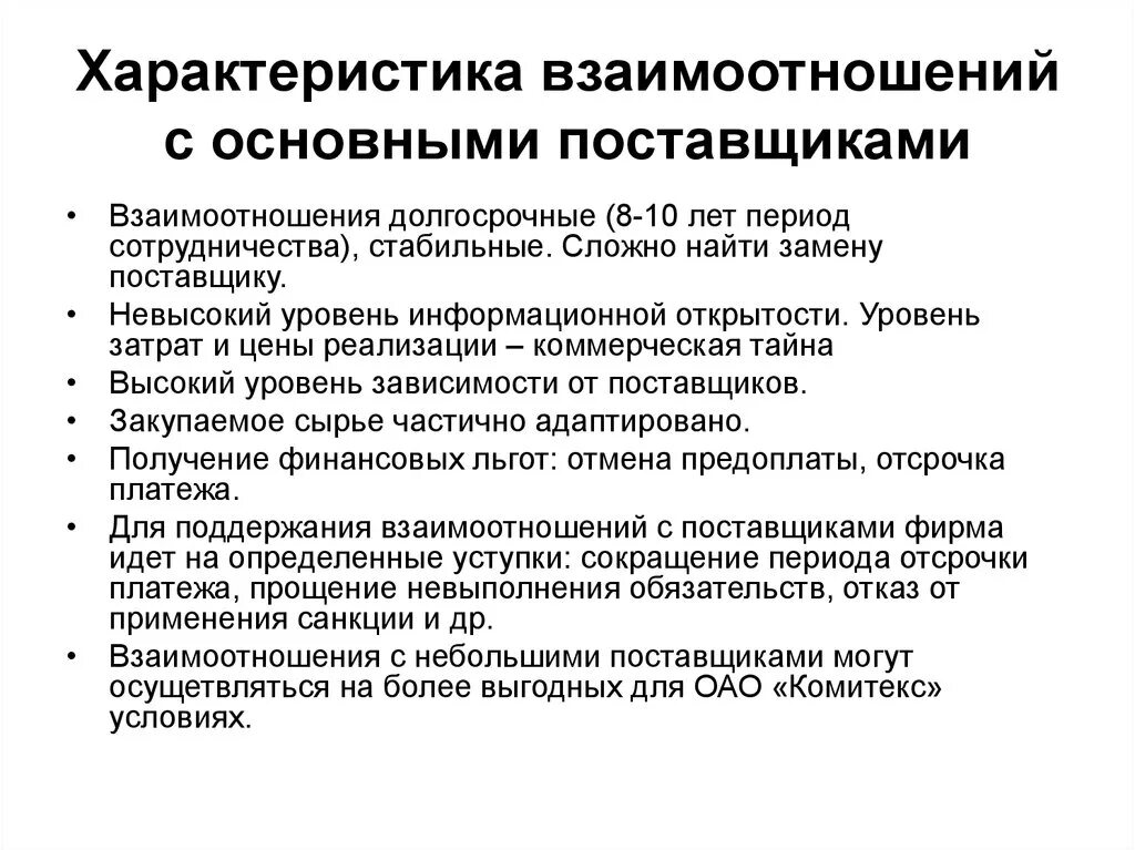 Замена поставщика. Характеристика поставщиков. Характеристики взаимодействия. Характеристика отношений. Характеристика поставщиков организации.