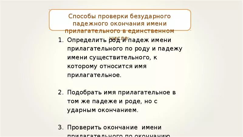 Способы проверки безударного падежного окончания имени прилагательного. Способы проверки безударных окончаний имён прилагательных. способы проверки безударных падежных окончаний имен прилагательных. алгоритм проверки безударных падежных окончаний имен прилагательных. способы проверки безударного окончания имени прилагательного.