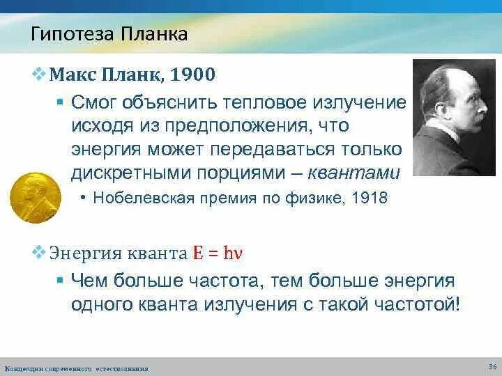 Гипотеза планка. Гипотеза планка для теплового излучения. Гипотеза планка презентация. Макс Планк тепловое излучение.