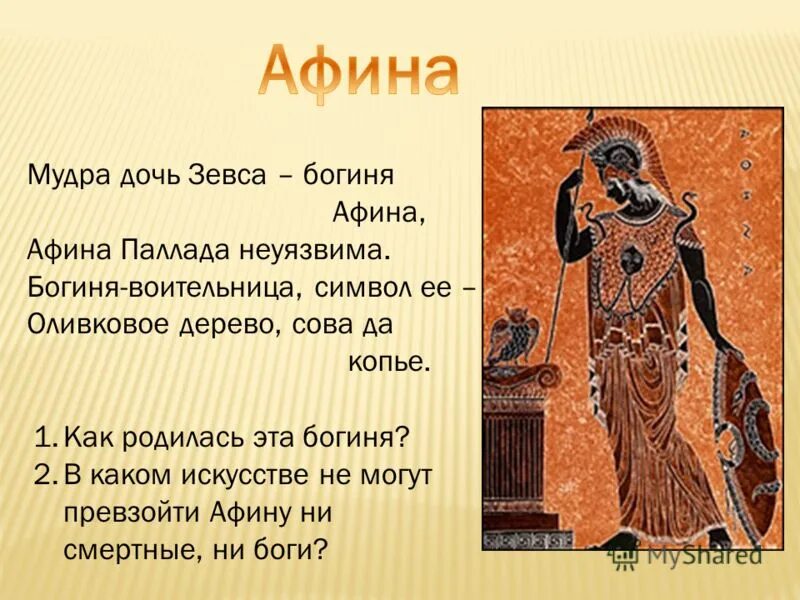 Афина мифы кратко. Афина богиня 5 класс. Афина Бог древней Греции. Афина богиня древней Греции. Богиня Олимпа Афина.