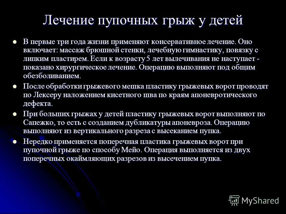 Питание после грыжи. План обследования при пупочной грыже. Особенности лечения пупочных грыж в детском возрасте. Лекарства при пупочной грыже. Операции при пупочной грыже у детей.