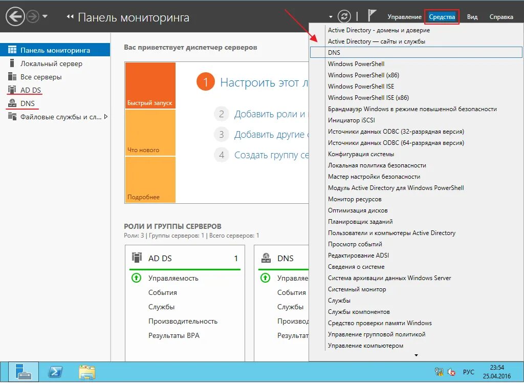Виндовс сервер 2012 панель мониторинга. Службы каталогов виндовс сервер 2012. Диспетчер серверов Windows Server 2016. DNS сервера Windows. Как запустить домен