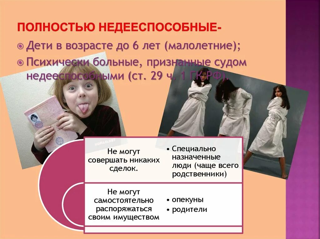 Ребенок до лет является полностью недееспособным