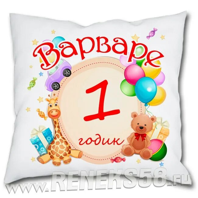 варечку с 1 годиком. настеньке 2 годика. варваре 1 годик. варя 1 годик. темочке 1 годик.