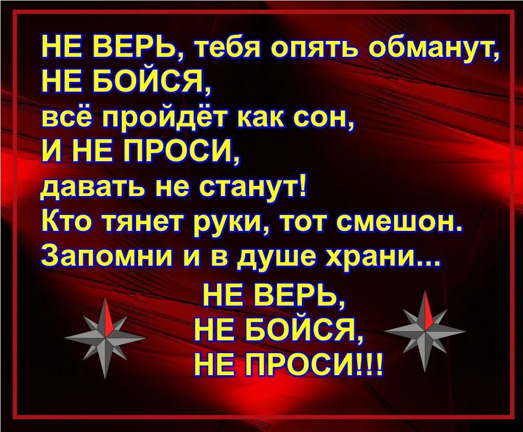 Не бойся быть последним. Не верь не бойся не проси. не верь не бойся не проси цитаты. поговорка не бойся не проси. не верь не бойся не проси картинки.