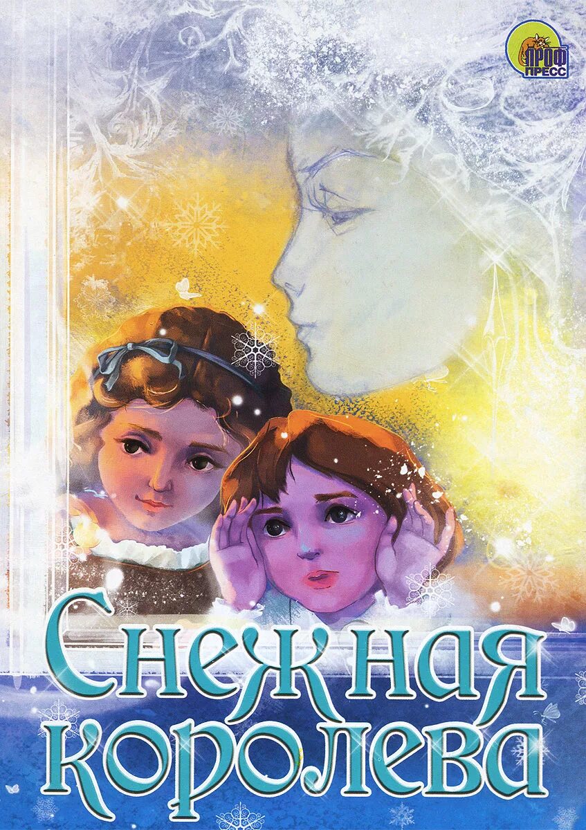 Снежная королева автор г х. Снежная Королева сказка книга. Снежная Королева обложка книги. Андерсен, Ханс Кристиан "Снежная Королева". Г Х Андерсен Снежная Королева книга.