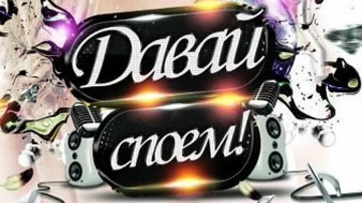 Давайте споем. Давай вместе споем песню. Поём вместе. Давай вместе споем песню. Давай вместе споем песню.