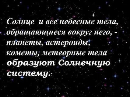 Запиши 3 небесных тела