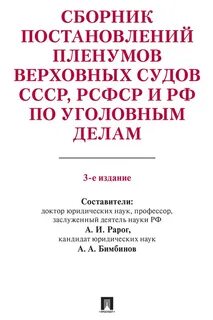 Обзоры судов по уголовным делам
