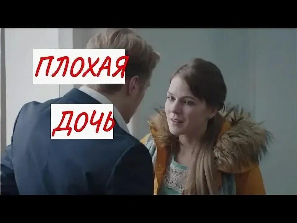 Непослушная дочь.