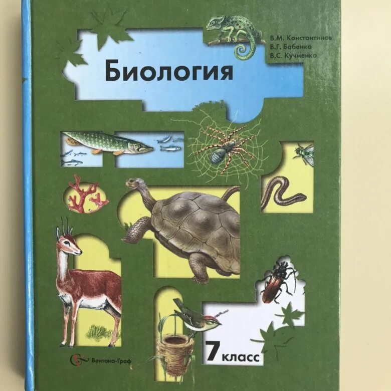 Биология 8 класс константинов бабенко кучменко. Учебник по биологии 7 класс. Биология. 7 Класс. Учебник. Биология 9 класс Константинов. Биология 8 класс Константинов.