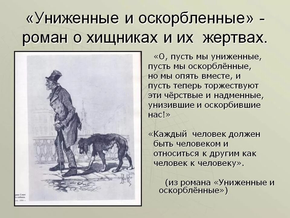Униженные и оскорбленные очень краткое содержание. Униженные и оскорбленные. роман униженные и оскорбленные. достоевский произведения униженные и оскорбленные. нелли униженные и оскорбленные.