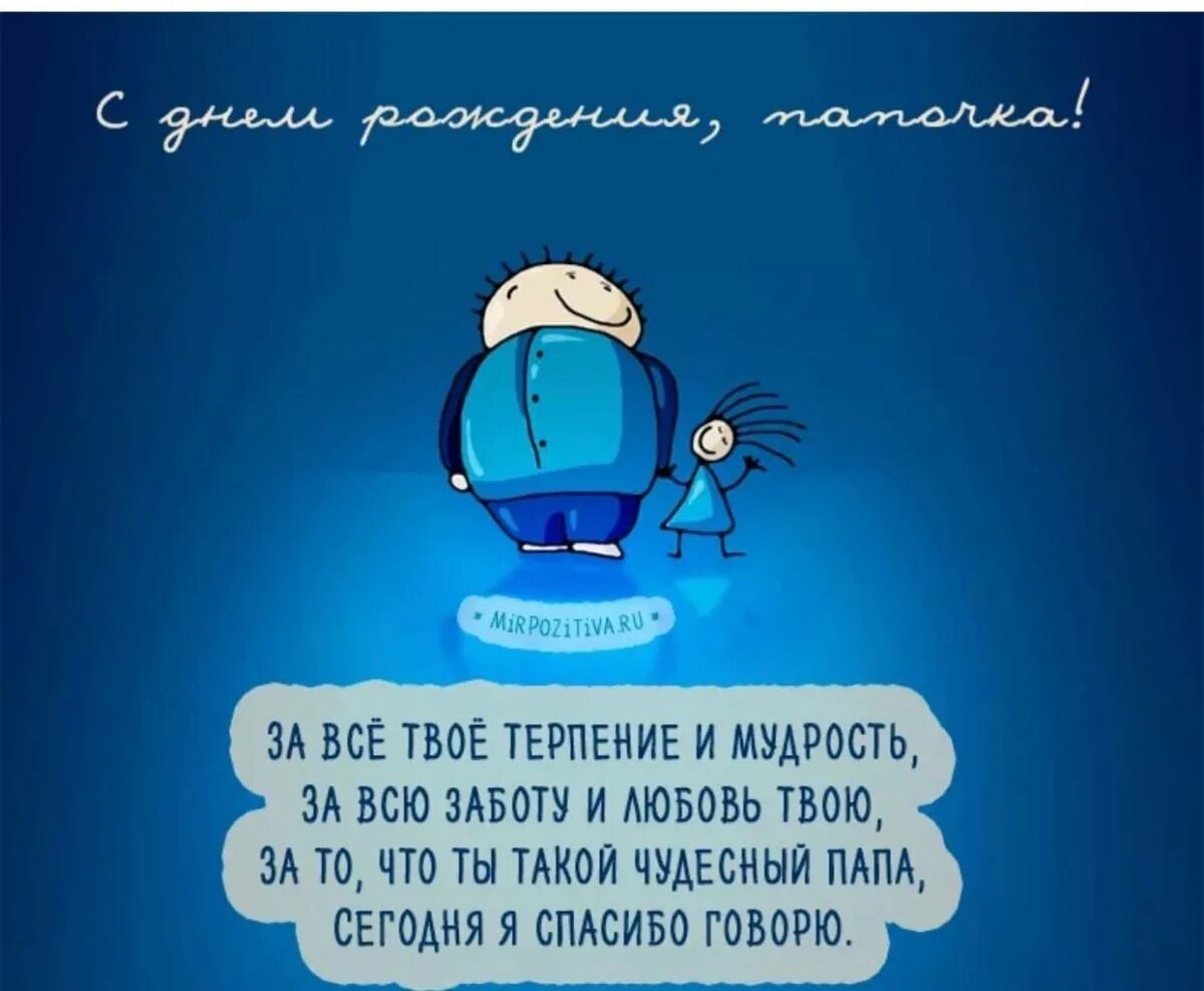 Поздравления с днём рождения папе открытки. Стихия для папы с днем рождения. Поздравления с днём рождения папе. Стихотворение папе на день рождения. Подравление с днём рождения отцу.