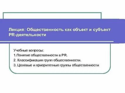 Субъект pr деятельности
