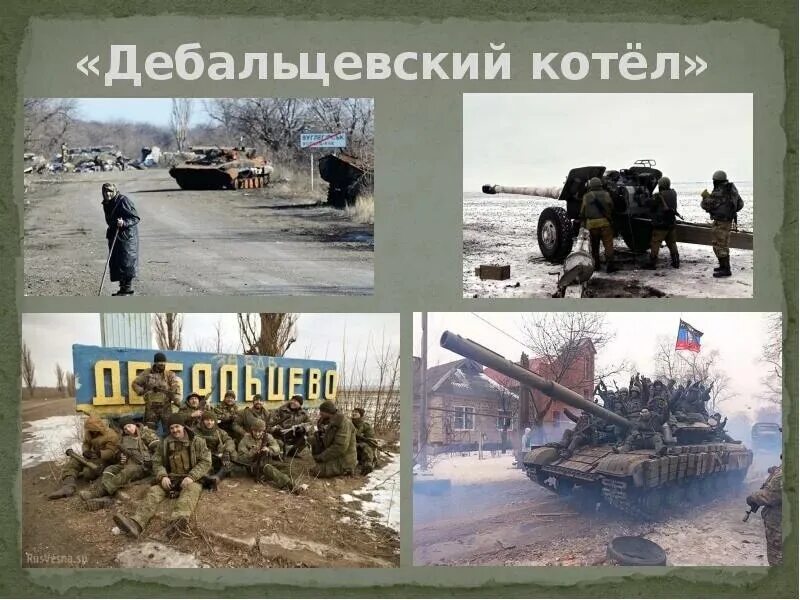 Дебальцевский котел 2022. Дебальцевский котел как это было. Донбасс дебальцево котел. Дебальцево разгром всу. Дебальцево котёл карта.