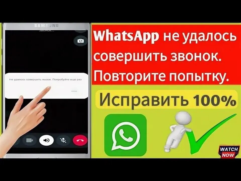 Не удалось позвонить. Whatsapp не удалось дозвониться. Whatsapp не удалось до вас дозвониться. Звонки в вотсапе. Как позвонить во ватуапу на компьютере.