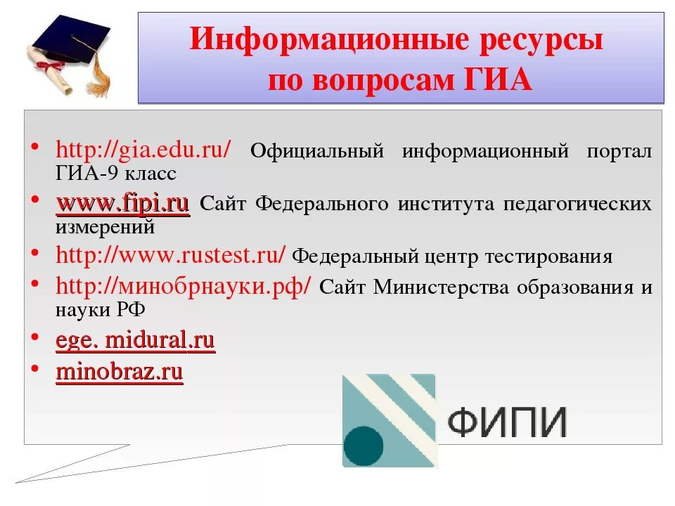 Информация гиа 9. Информационные ресурсы ГИА. Информационные ресурсы ГИА 9. Информационные ресурсы для участников ГИА. Информационные ресурсы для подготовки к ГИА-9.